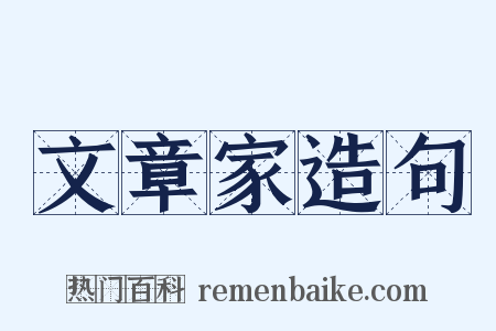 文章家造句是什么意思的图片
